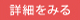 記事を見る