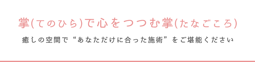 掌（てのひら）で心をつつむ掌（たなごころ）